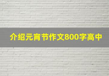 介绍元宵节作文800字高中