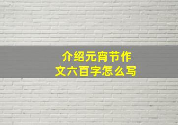 介绍元宵节作文六百字怎么写