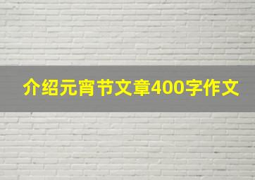 介绍元宵节文章400字作文