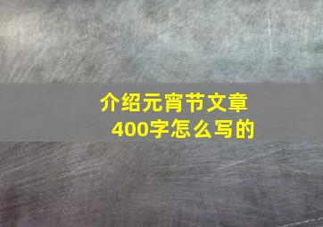 介绍元宵节文章400字怎么写的