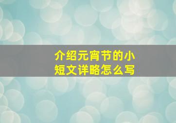 介绍元宵节的小短文详略怎么写