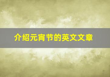 介绍元宵节的英文文章