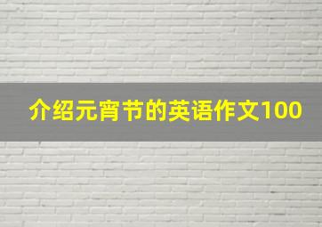 介绍元宵节的英语作文100