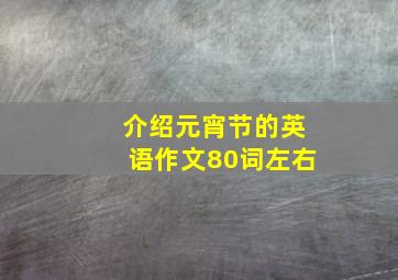 介绍元宵节的英语作文80词左右