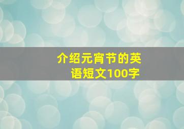 介绍元宵节的英语短文100字