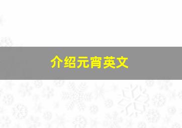 介绍元宵英文