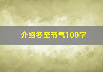 介绍冬至节气100字