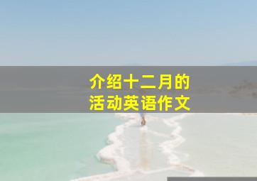 介绍十二月的活动英语作文