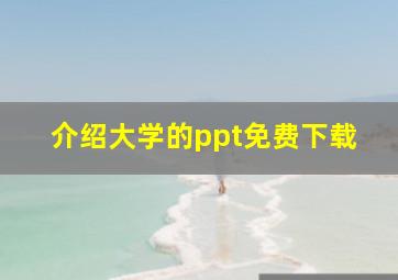 介绍大学的ppt免费下载