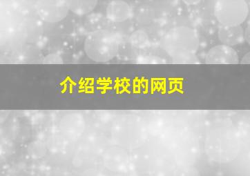 介绍学校的网页