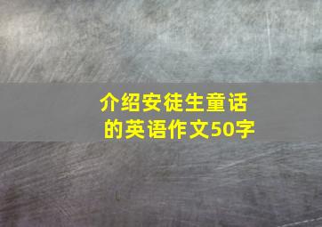 介绍安徒生童话的英语作文50字