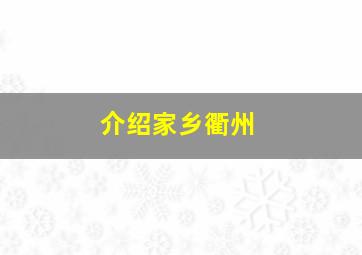 介绍家乡衢州