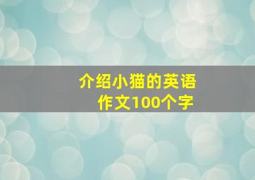 介绍小猫的英语作文100个字