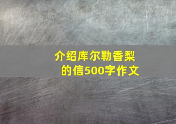 介绍库尔勒香梨的信500字作文