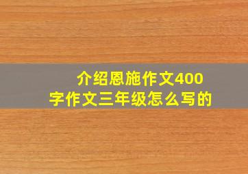 介绍恩施作文400字作文三年级怎么写的