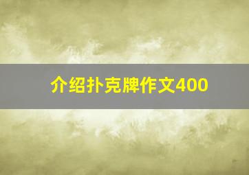 介绍扑克牌作文400