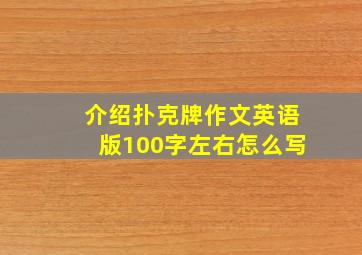 介绍扑克牌作文英语版100字左右怎么写