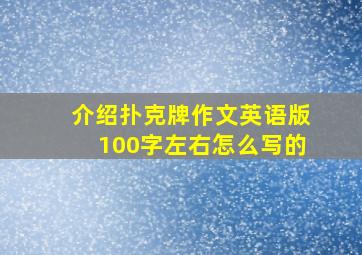 介绍扑克牌作文英语版100字左右怎么写的