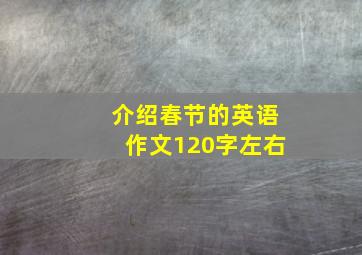 介绍春节的英语作文120字左右