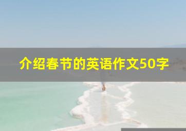 介绍春节的英语作文50字