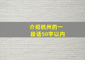 介绍杭州的一段话50字以内