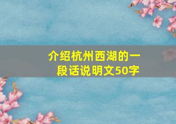 介绍杭州西湖的一段话说明文50字