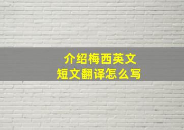 介绍梅西英文短文翻译怎么写