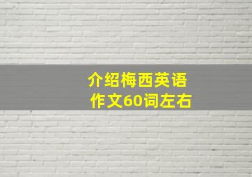 介绍梅西英语作文60词左右