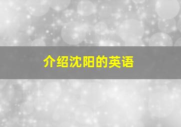 介绍沈阳的英语