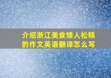 介绍浙江美食矮人松糕的作文英语翻译怎么写