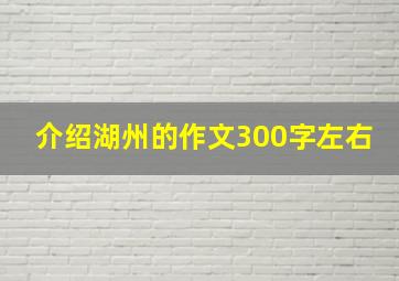 介绍湖州的作文300字左右