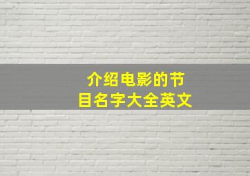 介绍电影的节目名字大全英文