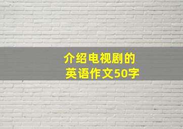 介绍电视剧的英语作文50字