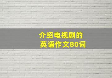 介绍电视剧的英语作文80词