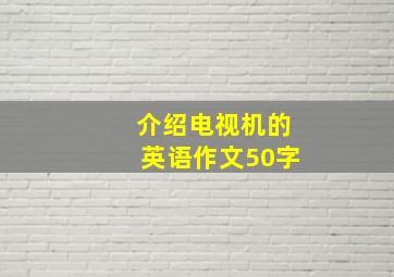 介绍电视机的英语作文50字