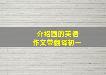 介绍画的英语作文带翻译初一