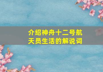 介绍神舟十二号航天员生活的解说词