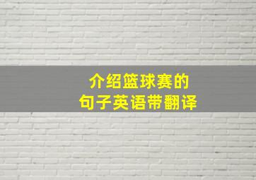 介绍篮球赛的句子英语带翻译