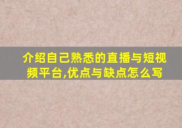 介绍自己熟悉的直播与短视频平台,优点与缺点怎么写