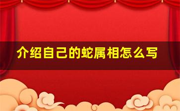 介绍自己的蛇属相怎么写