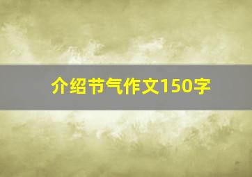 介绍节气作文150字