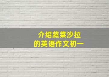 介绍蔬菜沙拉的英语作文初一