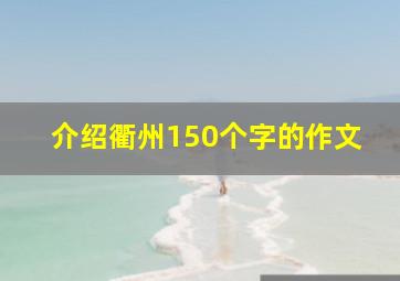 介绍衢州150个字的作文