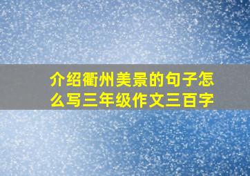 介绍衢州美景的句子怎么写三年级作文三百字