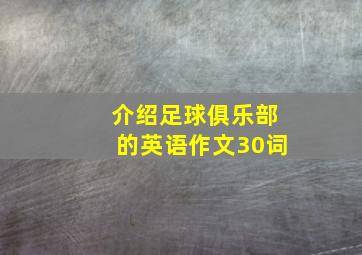 介绍足球俱乐部的英语作文30词