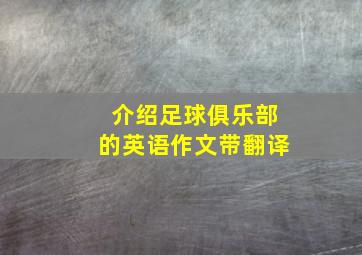 介绍足球俱乐部的英语作文带翻译