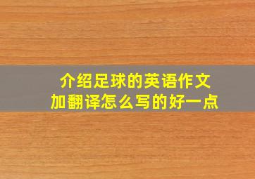 介绍足球的英语作文加翻译怎么写的好一点