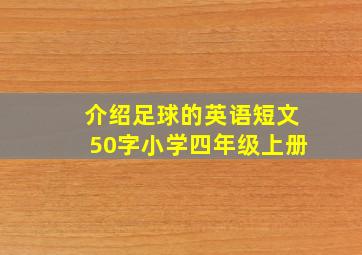 介绍足球的英语短文50字小学四年级上册