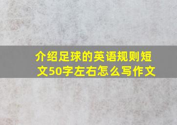 介绍足球的英语规则短文50字左右怎么写作文