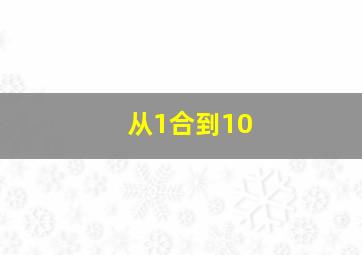 从1合到10